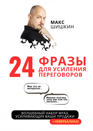 24 фразы для усиления переговоров