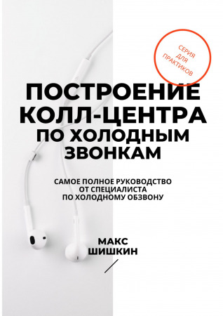 Построение колл-центра по холодным звонкам