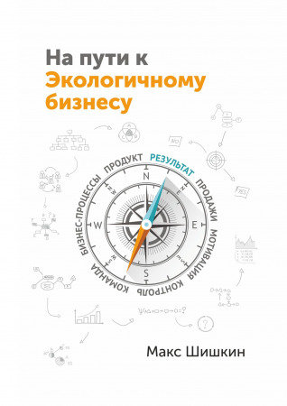 На пути к Экологичному бизнесу