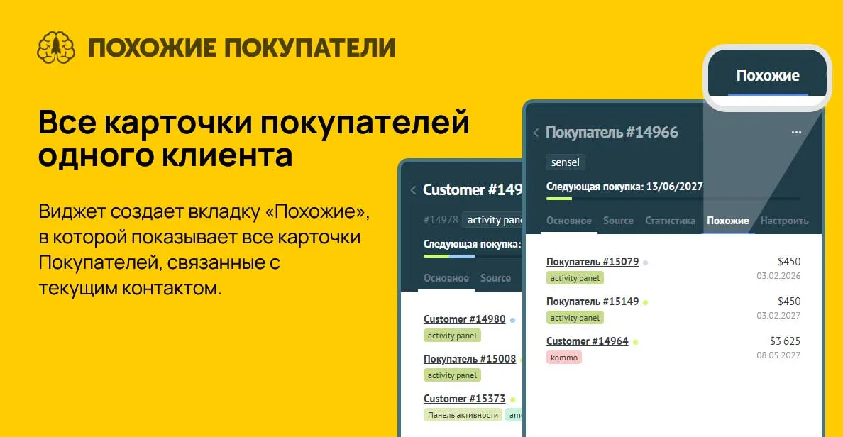 Вкладка «Похожие» в карточке покупателя Kommo: список других покупателей с тем же контактом, теги, сумма и дата следующей покупки