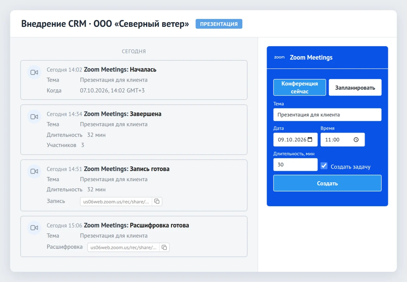 Блок Zoom Meetings в сделке: форма планирования встречи и примечания о начале, завершении, записи и расшифровке