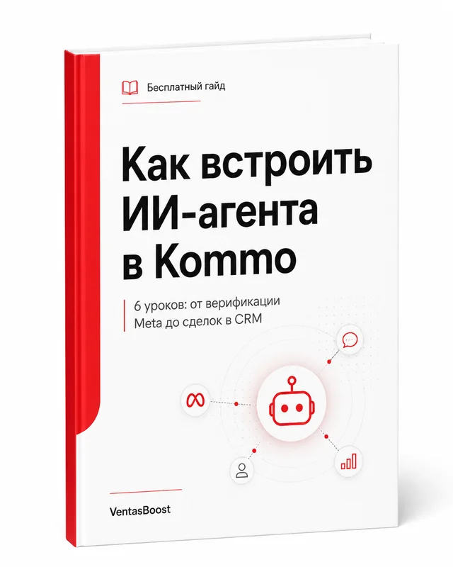 Обложка гайда: Как встроить ИИ-агента в Kommo